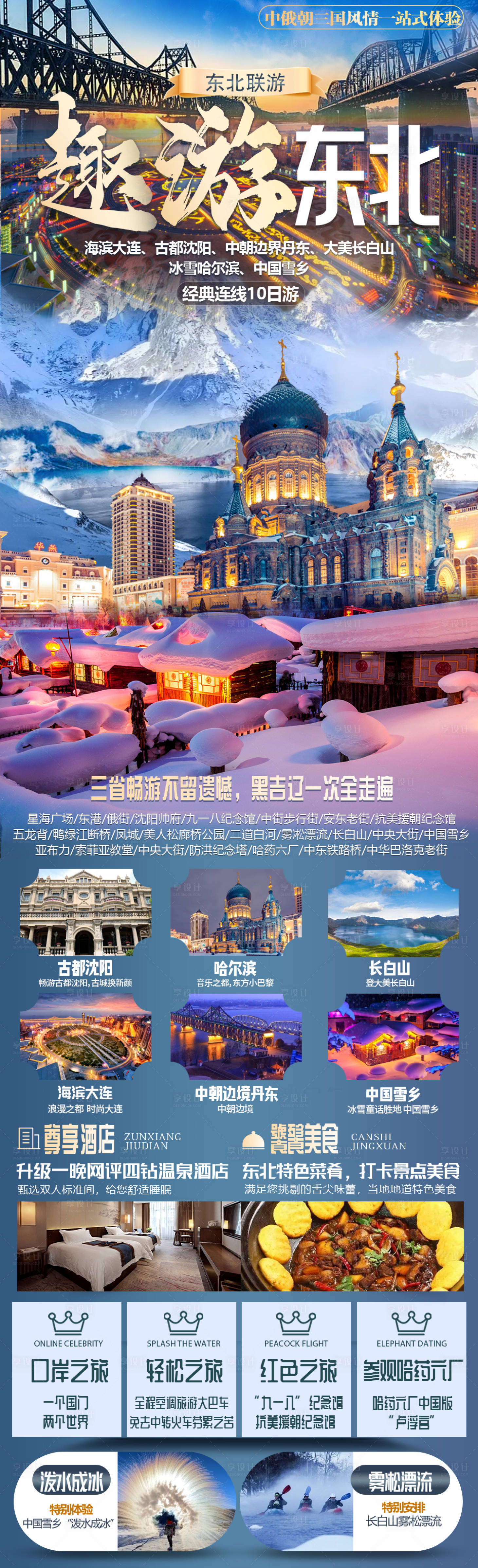 源文件下载【享设计】搜索编号：85340027179291205【趣游连游东北海报】