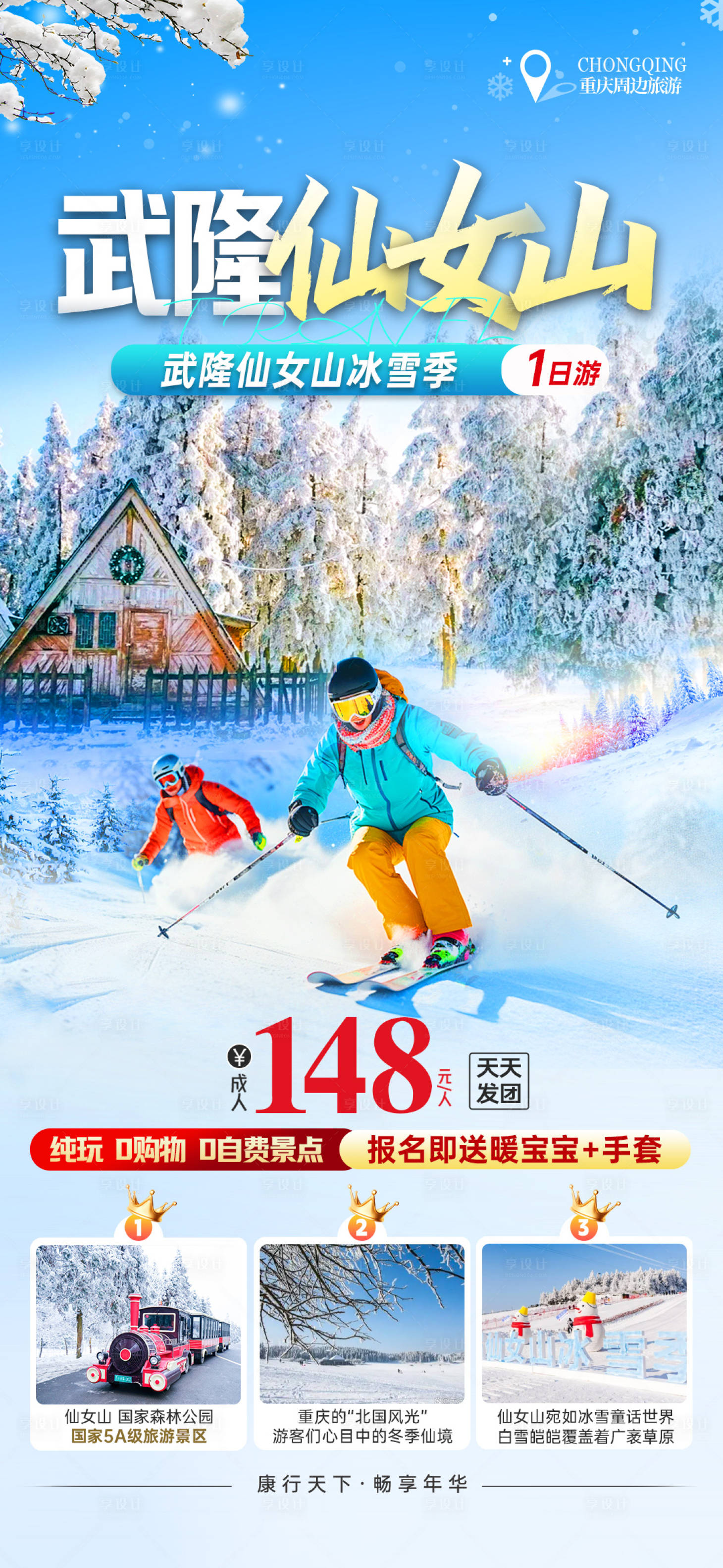 源文件下载【享设计】搜索编号：98740027544385581【冰雪冬季仙女山旅游海报设计】