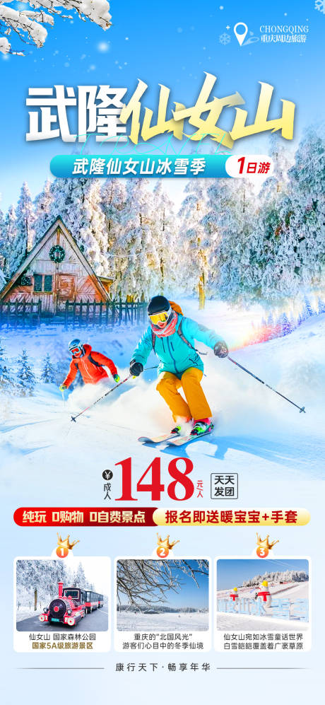 源文件下载【冰雪冬季仙女山旅游海报设计】编号：98740027544385581