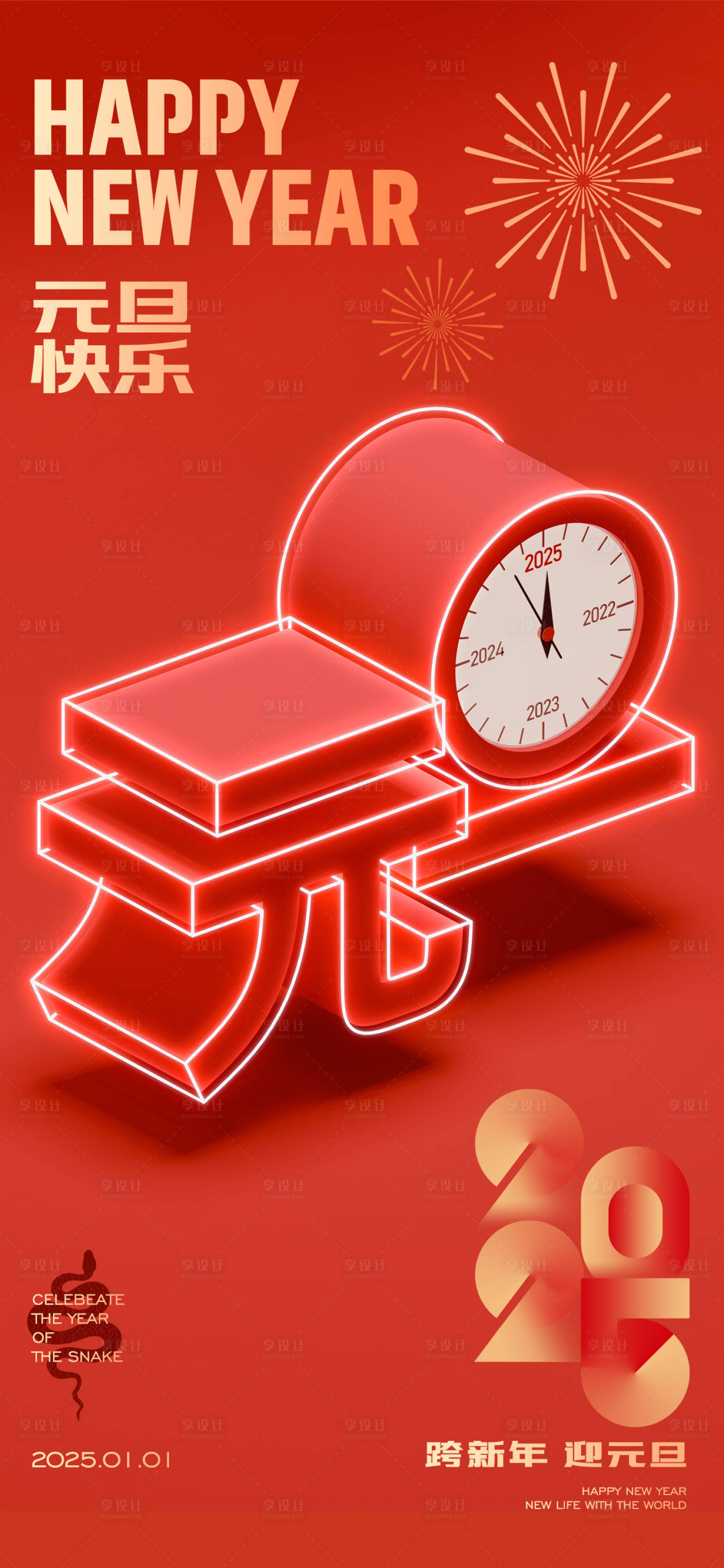 源文件下载【享设计】搜索编号：64960027577614735【2025元旦节日移动端海报】