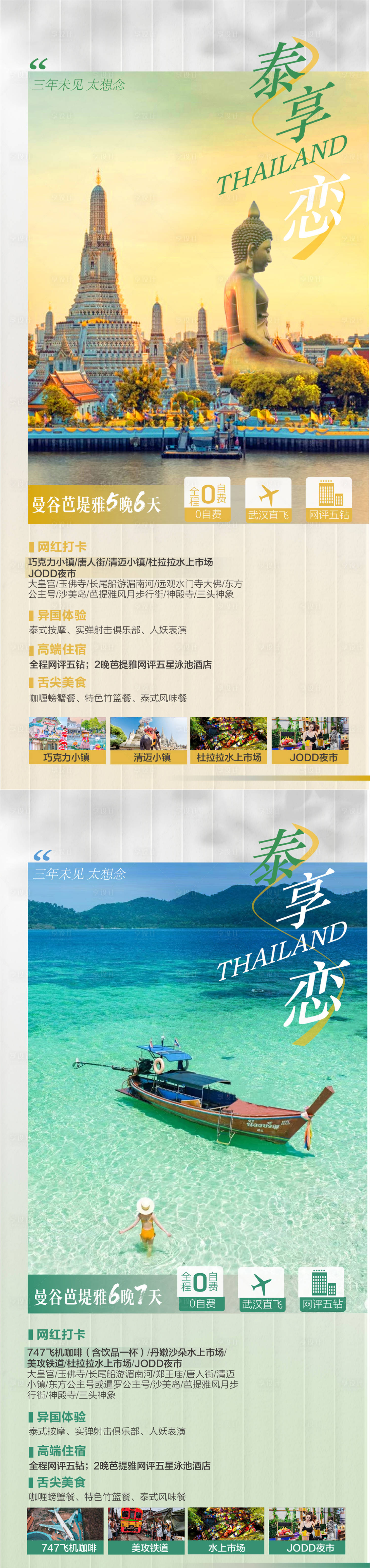 源文件下载【享设计】搜索编号：25680027409334012【泰国旅游海报 】