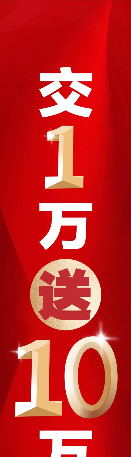 源文件下載【享設計】搜索編號：66820027561668702【地產交一萬送十萬活動道旗】