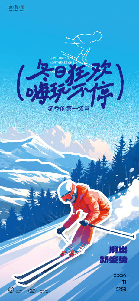 源文件下载【滑雪新潮插画海报】编号：12930027475281806