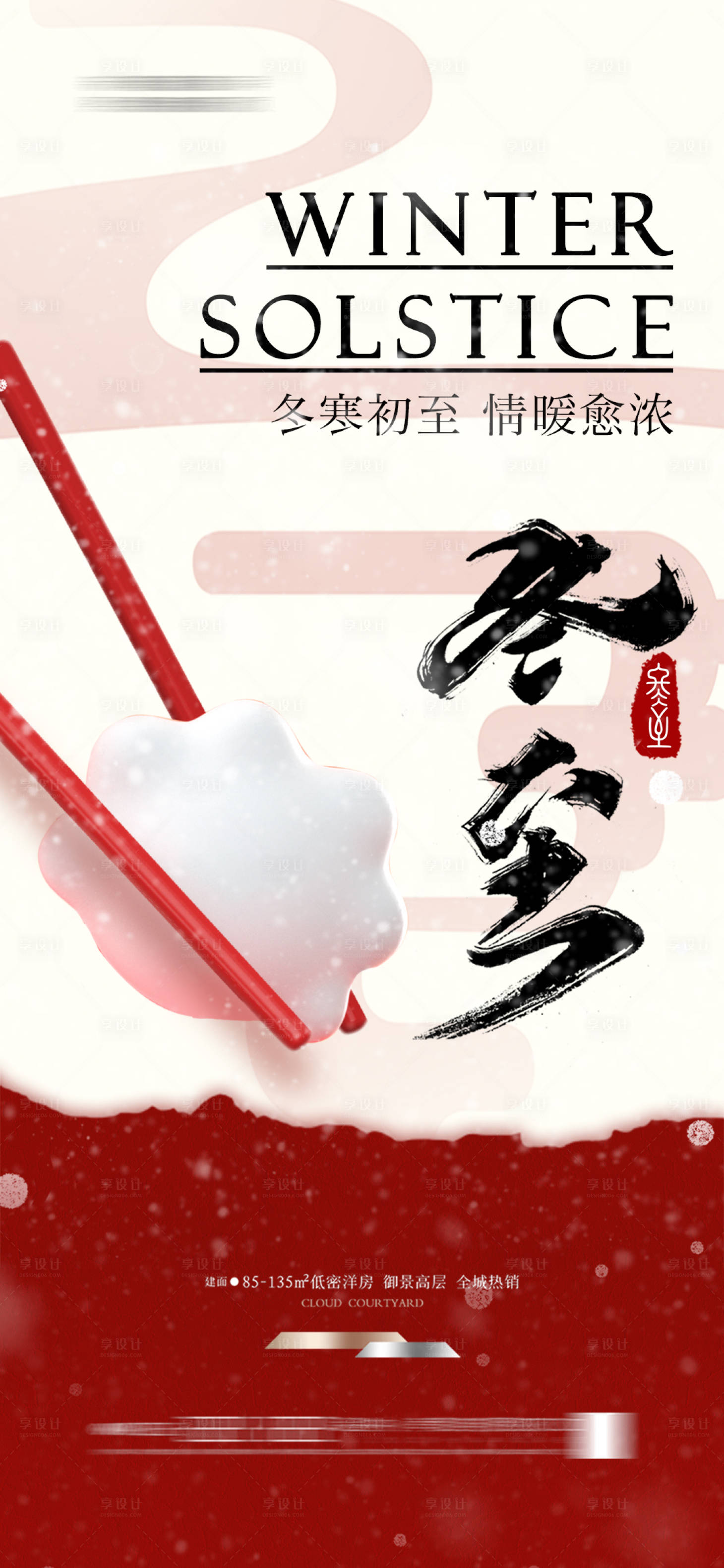 源文件下載【地產(chǎn)冬至節(jié)氣海報(bào)】編號(hào)：92810027544268250