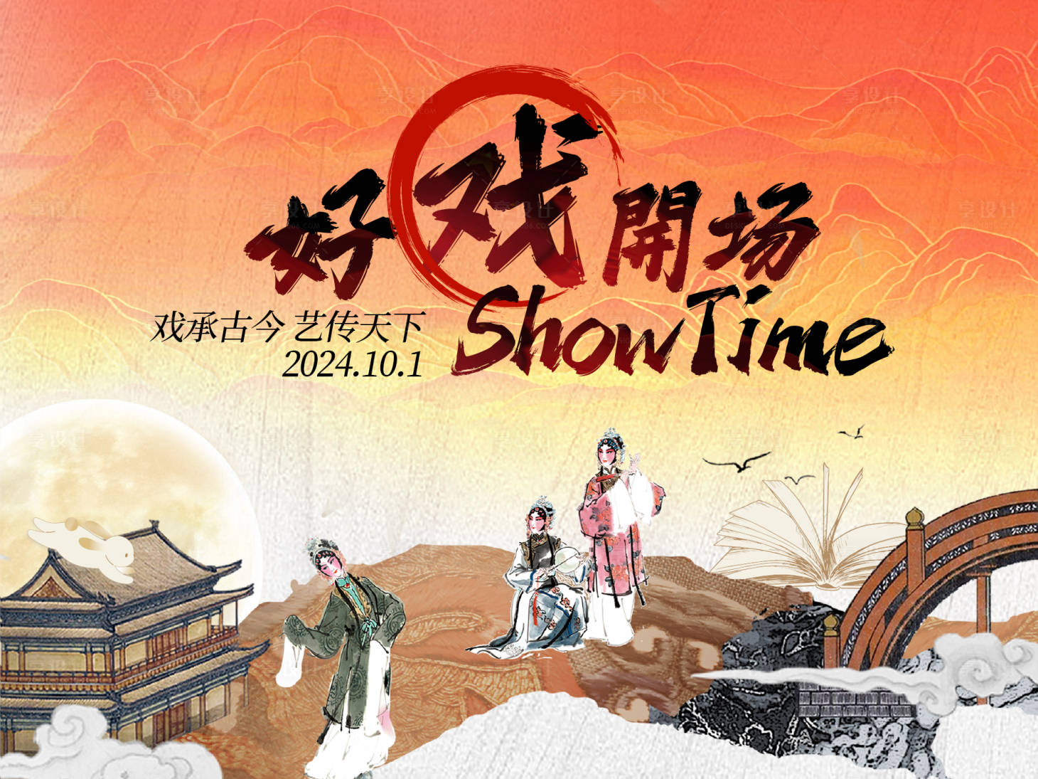 源文件下載【享設計】搜索編號：27700027464439193【新中式好戲開場主kv 】