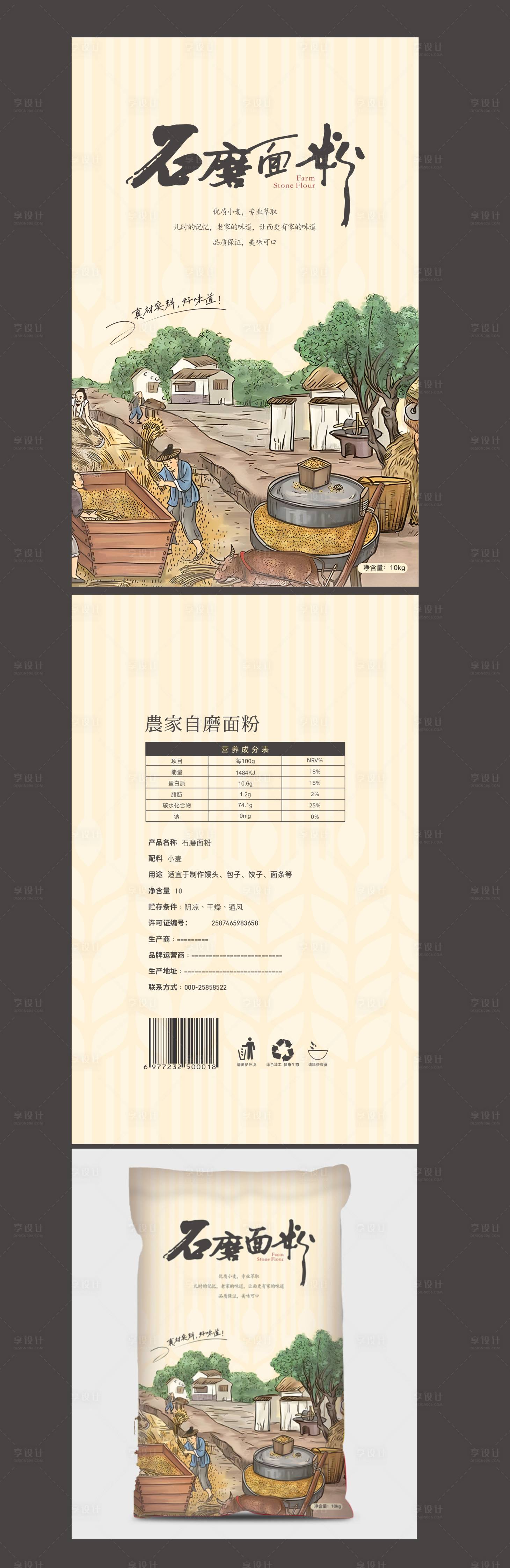 源文件下載【享設計】搜索編號：38230027414164736【農家手工石面粉包裝設計】