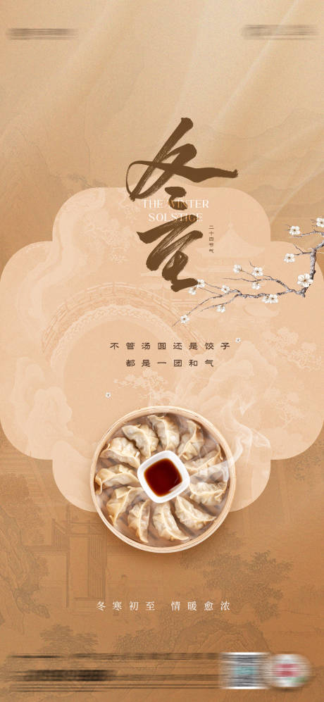 源文件下載【享設計】搜索編號：59870027357277626【冬至節氣】