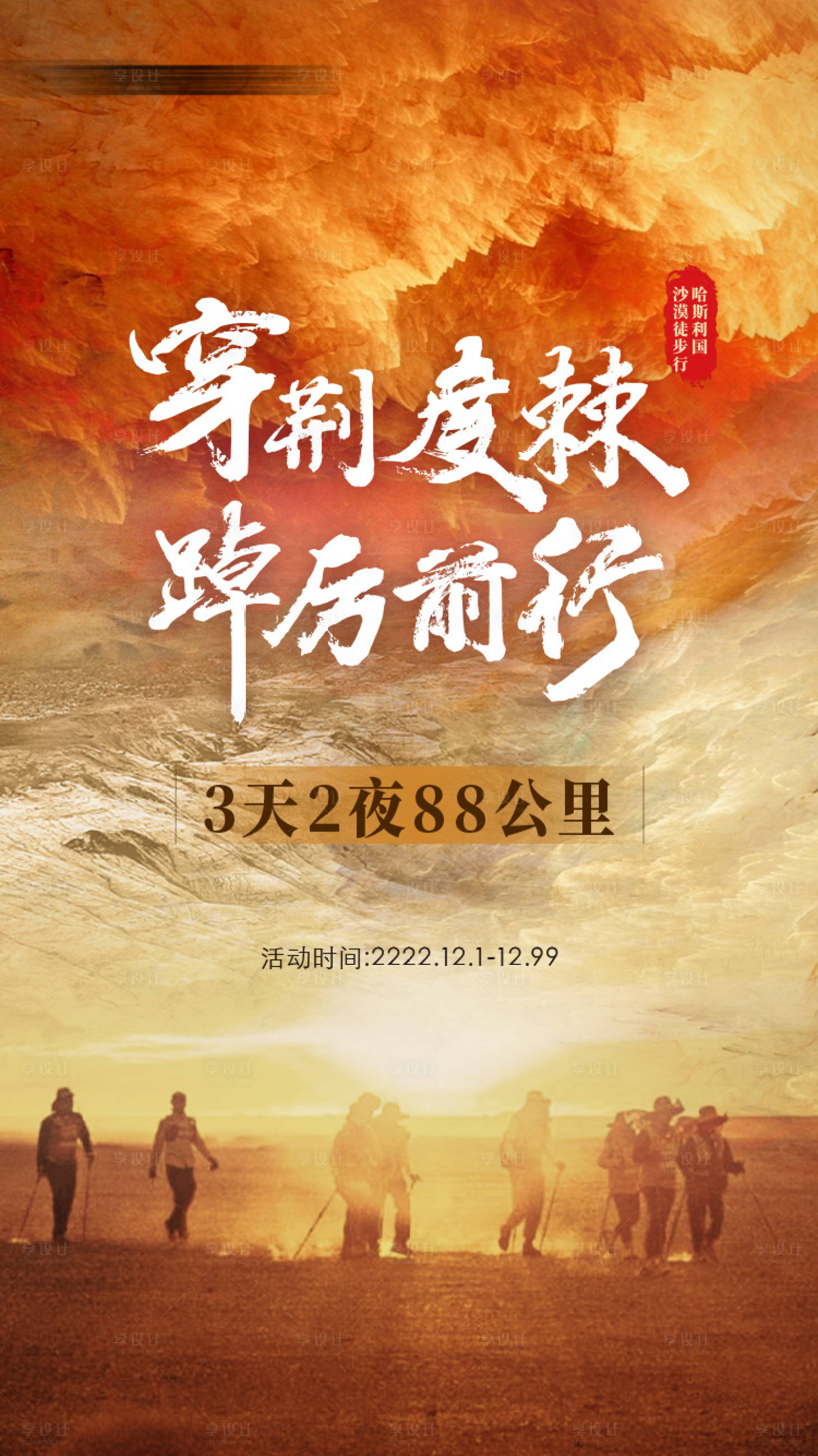 源文件下載【享設計】搜索編號：86060027257586569【沙漠戈壁徒步海報】