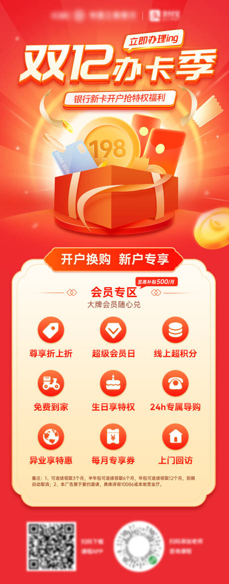 源文件下載【雙12金融銀行卡開戶優惠代金券海報】編號：25110027518538123