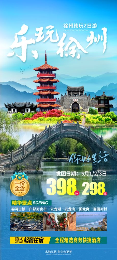 源文件下載【樂玩徐州旅游海報】編號：89330027175494570