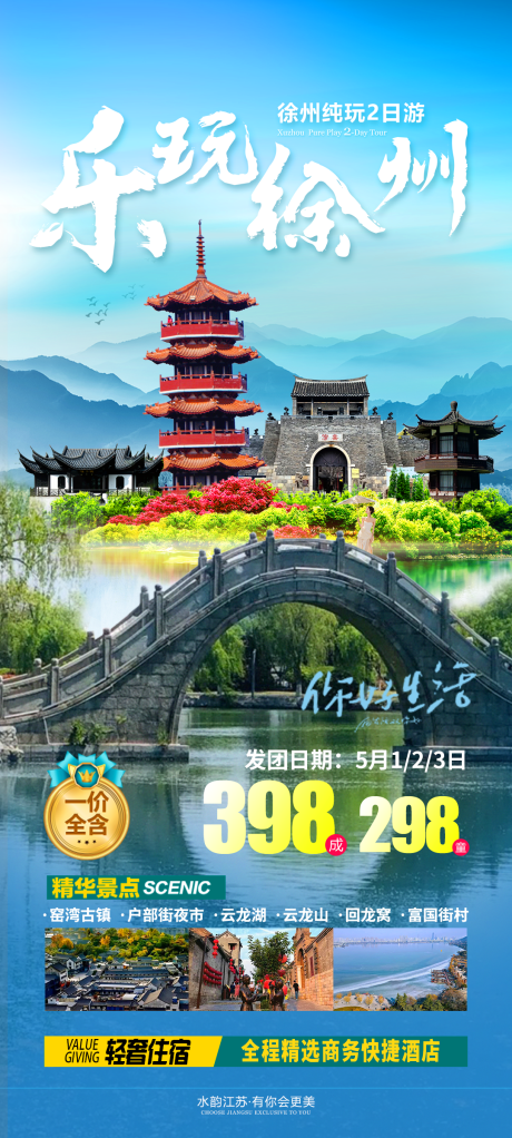 源文件下载【乐玩徐州旅游海报】编号：89330027175494570