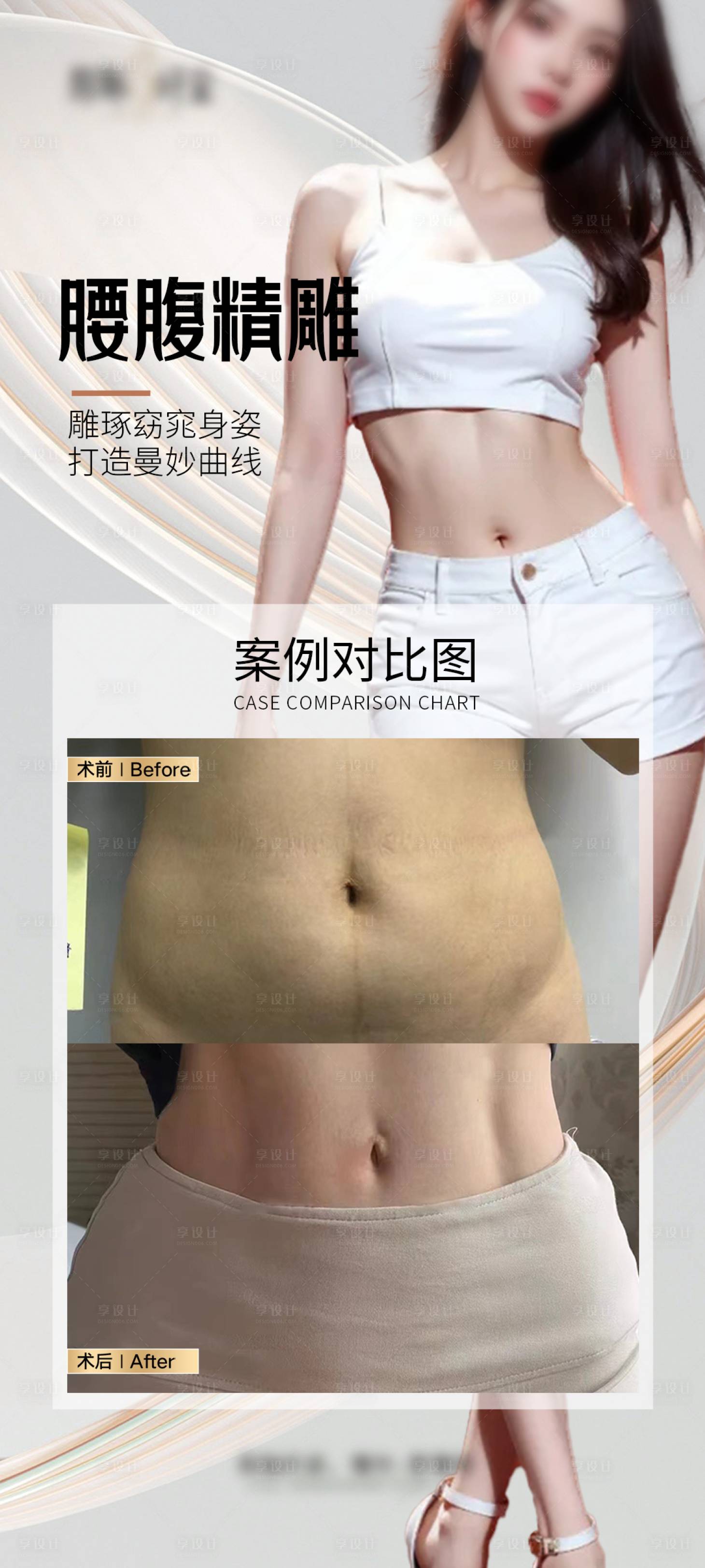 源文件下载【享设计】搜索编号：95280027300547960【医美腰腹吸脂海报】