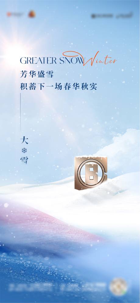 源文件下载【地产大雪海报】编号：74130027264642302