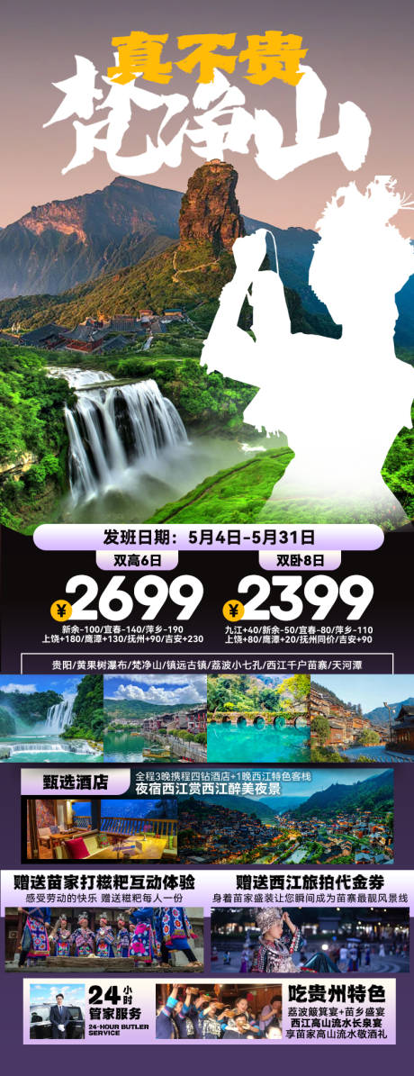 源文件下载【梵净山旅游】编号：39750027107526405