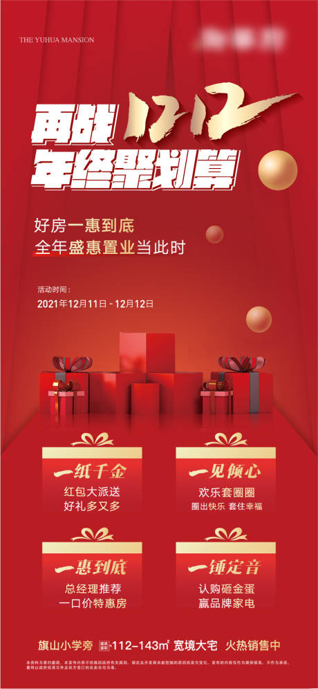 源文件下載【享設(shè)計】搜索編號：41210027445483797【地產(chǎn)年終雙12活動海報】