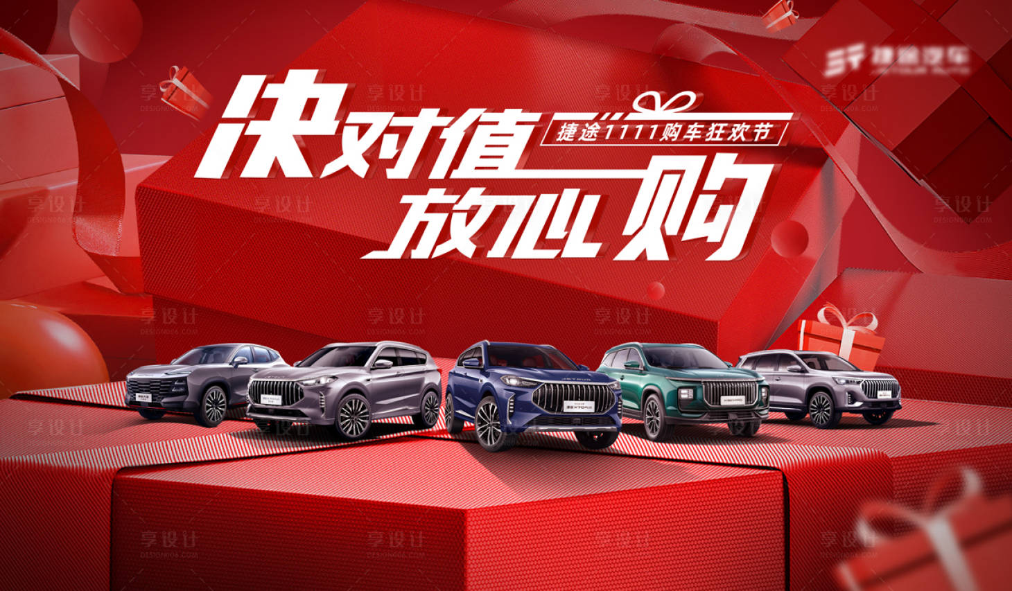 源文件下载【享设计】搜索编号：99030027169988724【汽车双十一团购促销活动展板】