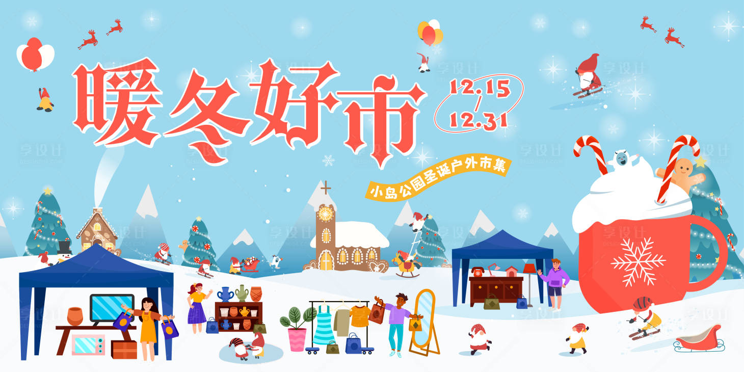 源文件下载【冬日圣诞户外生活市集主画面】编号：75980027389655571