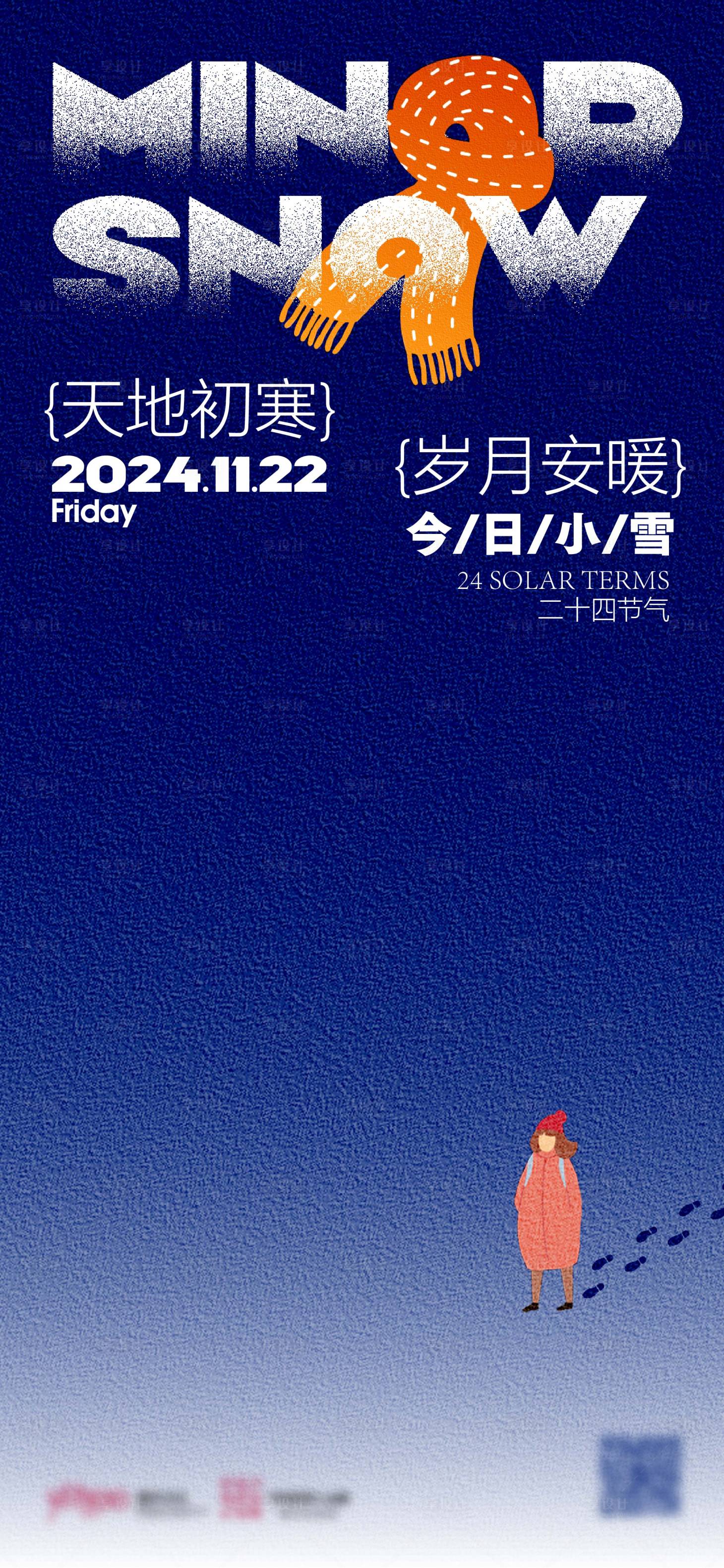 源文件下载【享设计】搜索编号：36310027167818564【小雪节气海报】