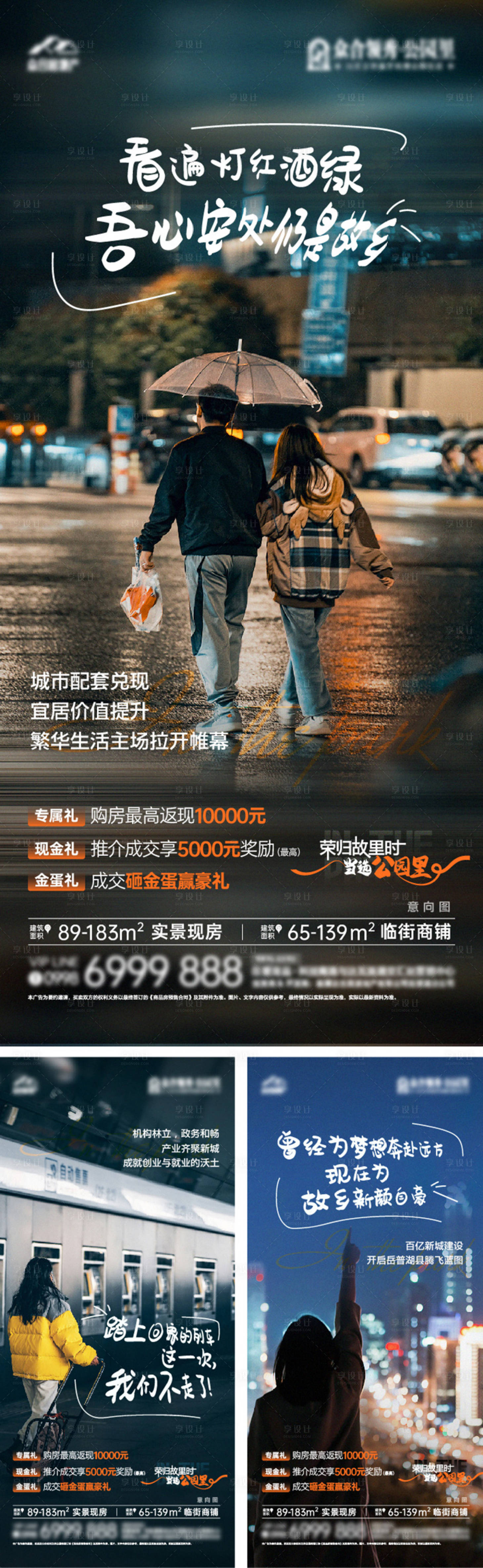 源文件下载【享设计】搜索编号：19610027172996915【地产住宅返乡系列海报】