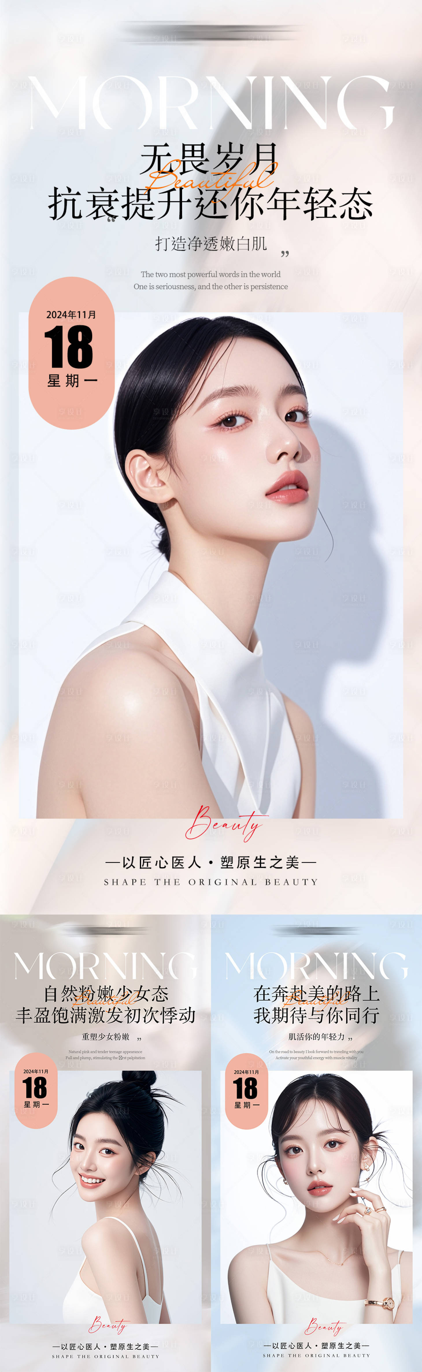源文件下載【享設計】搜索編號：85330027144493216【醫美早安日簽系列海報】
