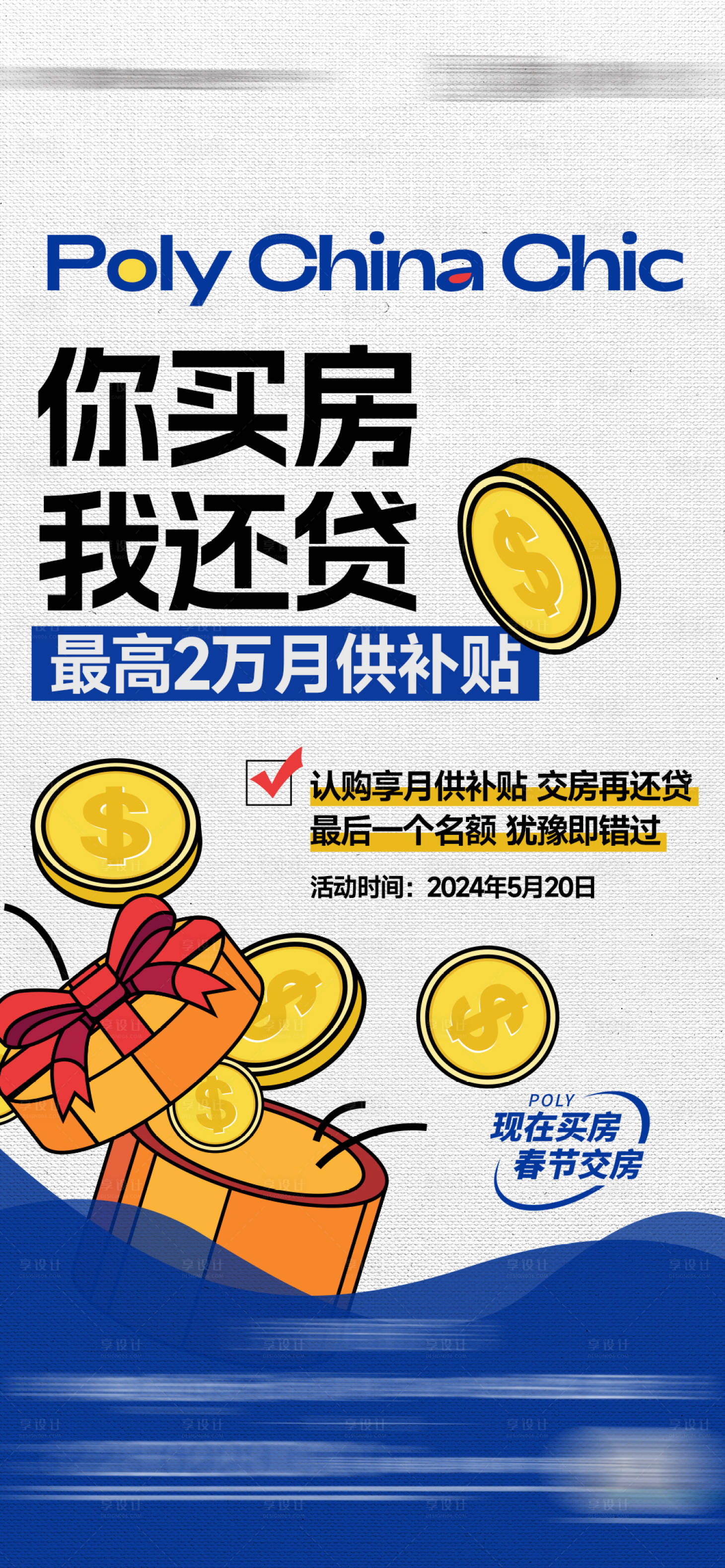 源文件下載【享設計】搜索編號：78670027226109626【地產月供補貼促銷活動海報】