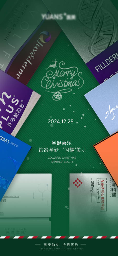源文件下載【享設計】搜索編號：22580027536022216【醫美圣誕借勢海報】