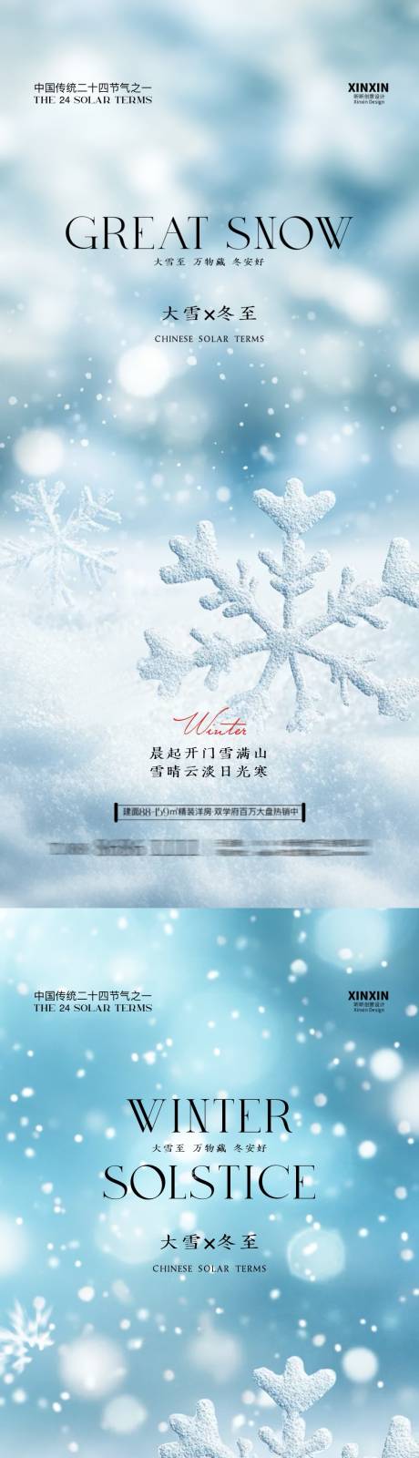 源文件下載【享設(shè)計】搜索編號：96140027472567368【地產(chǎn)大雪冬至節(jié)氣海報】