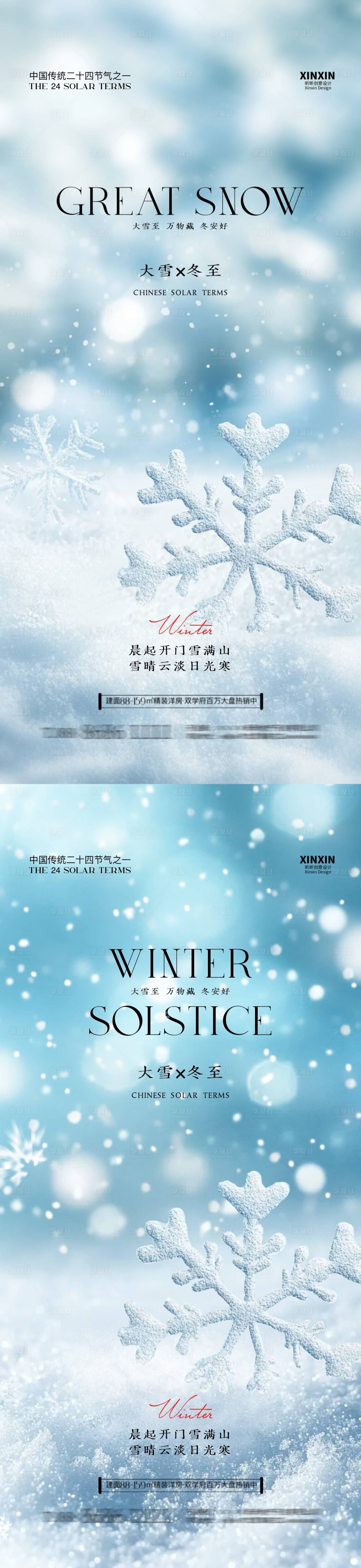源文件下載【享設(shè)計(jì)】搜索編號(hào)：96140027472567368【地產(chǎn)大雪冬至節(jié)氣海報(bào)】