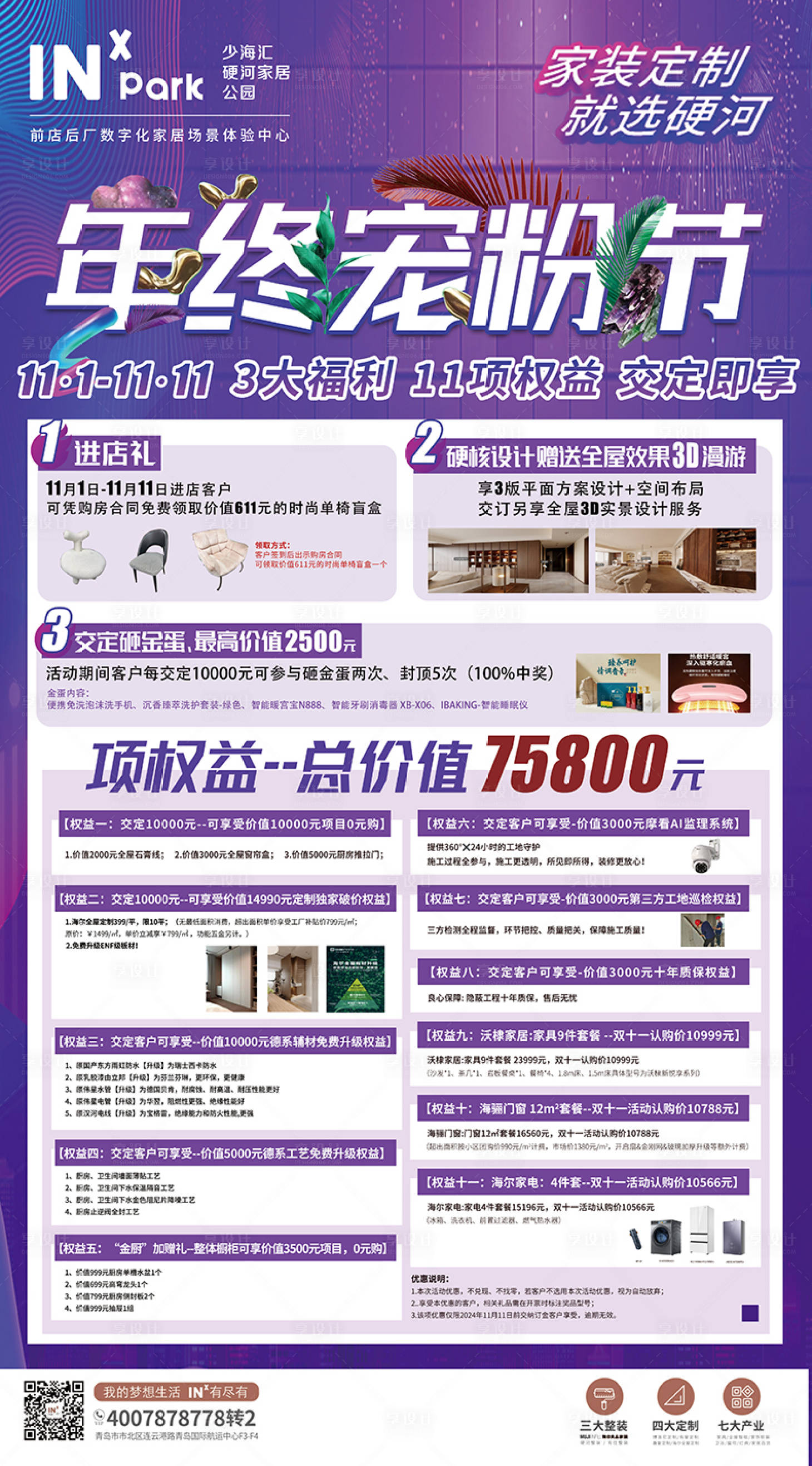 源文件下載【享設計】搜索編號：13640027132105103【家居定制寵粉節活動展板】