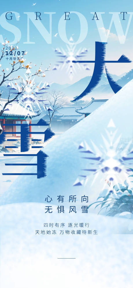 源文件下载【大雪海报】编号：54170027557999102