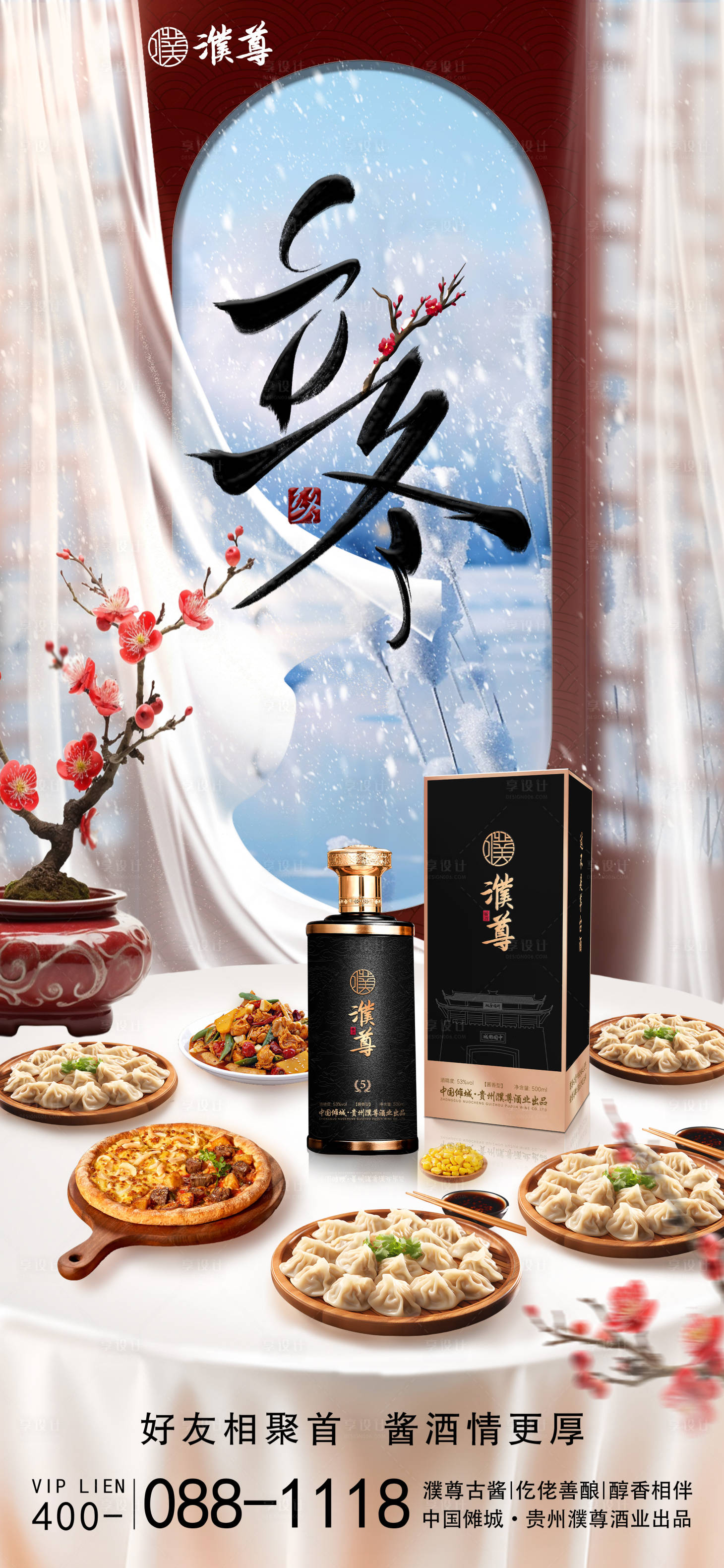 源文件下载【享设计】搜索编号：91620027118262580【白酒酒水节气立冬海报】