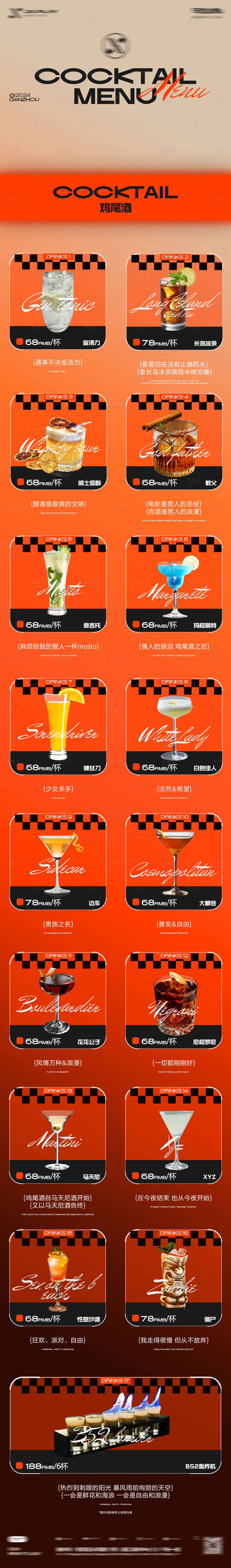 源文件下载【享设计】搜索编号：68760027604325730【夜店酒吧鸡尾酒长图酒水牌设计】