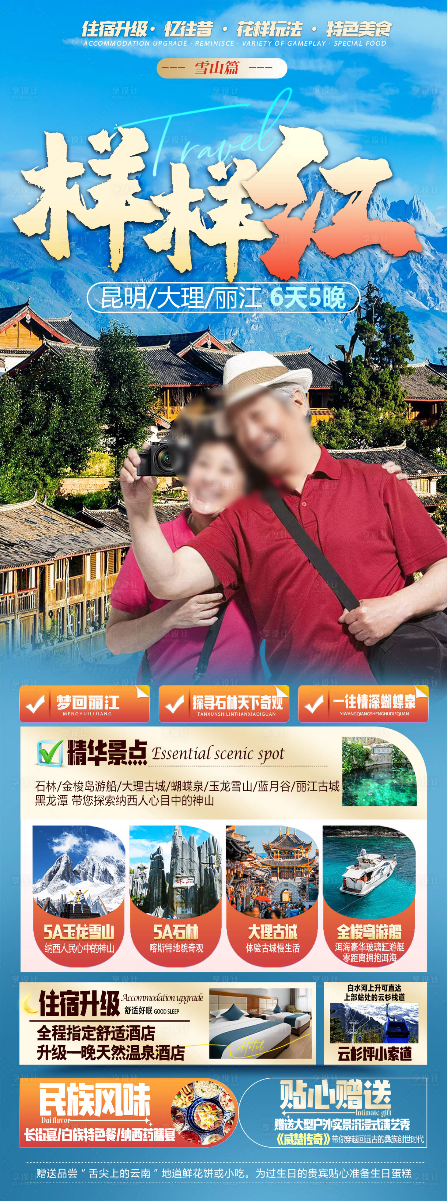 源文件下載【享設計】搜索編號：64630027165418335【云南老年旅游海報】