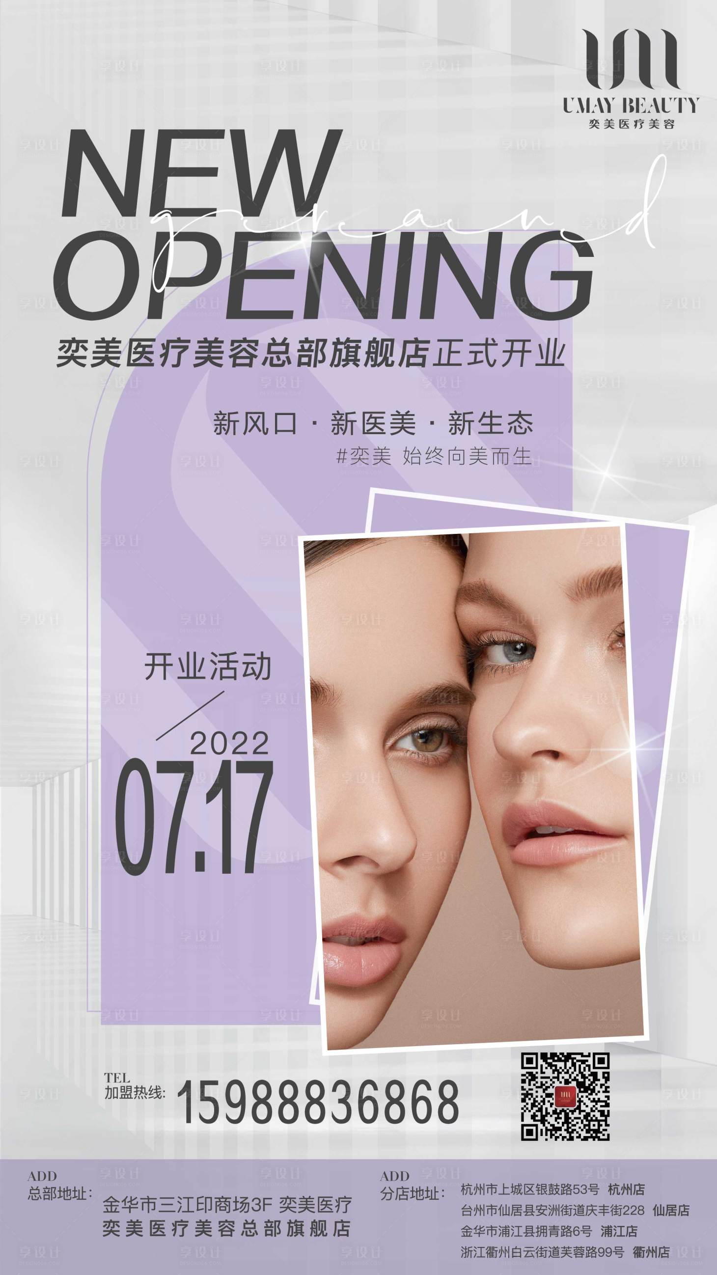源文件下载【享设计】搜索编号：78510027343796229【医美开业活动海报】