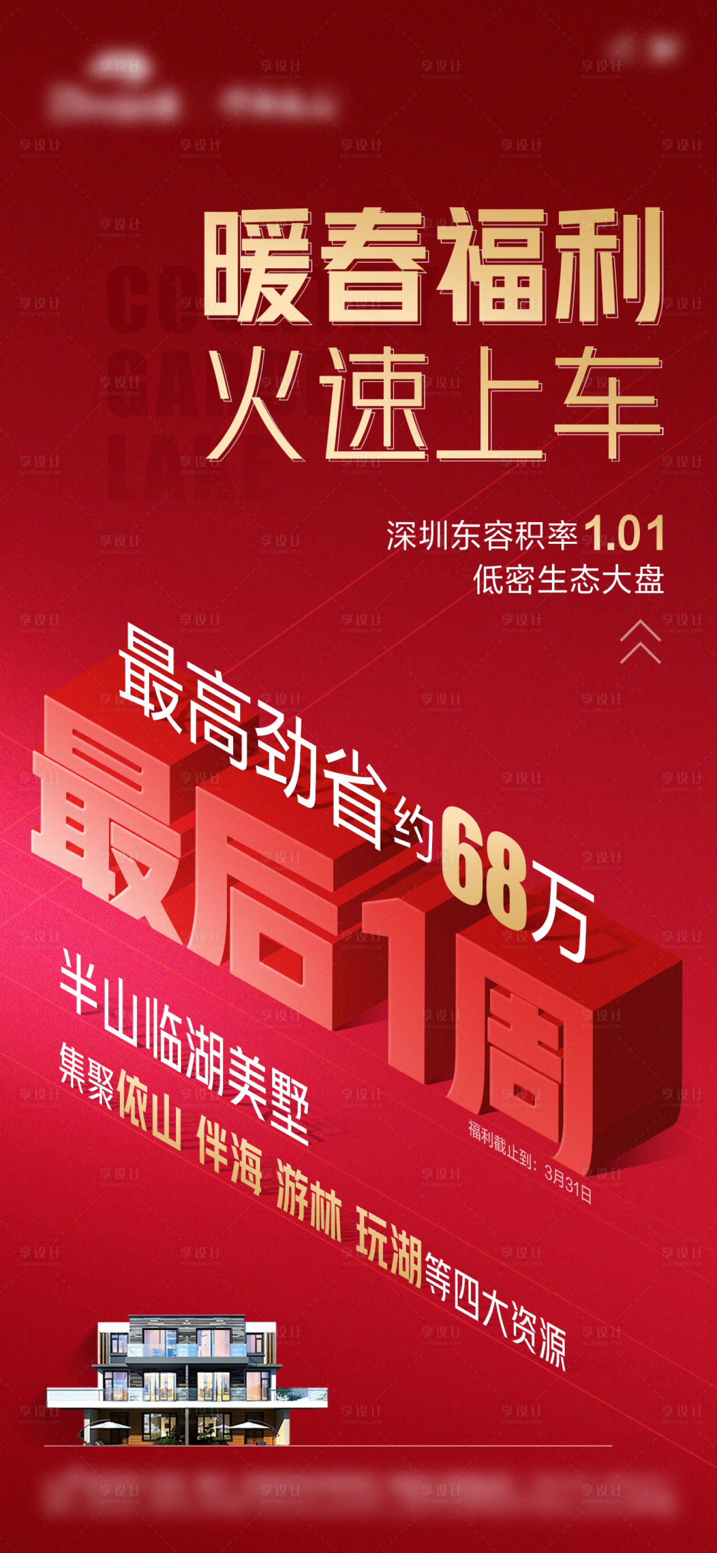 源文件下载【享设计】搜索编号：30290027164613564【地产促销海报 】