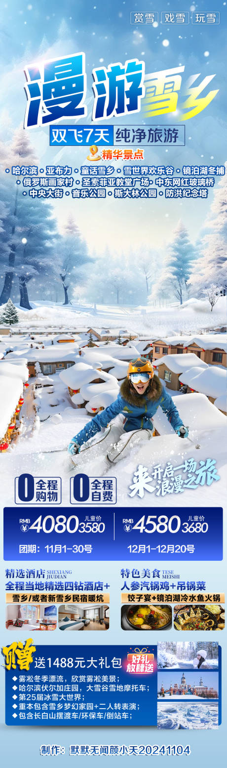 源文件下载【漫游雪乡】编号：15900027109628977