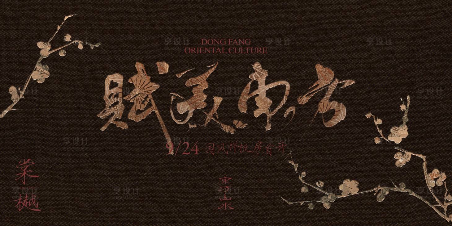 源文件下载【享设计】搜索编号：17080027204408915【东方美学中式豪宅样板房开放背景板】