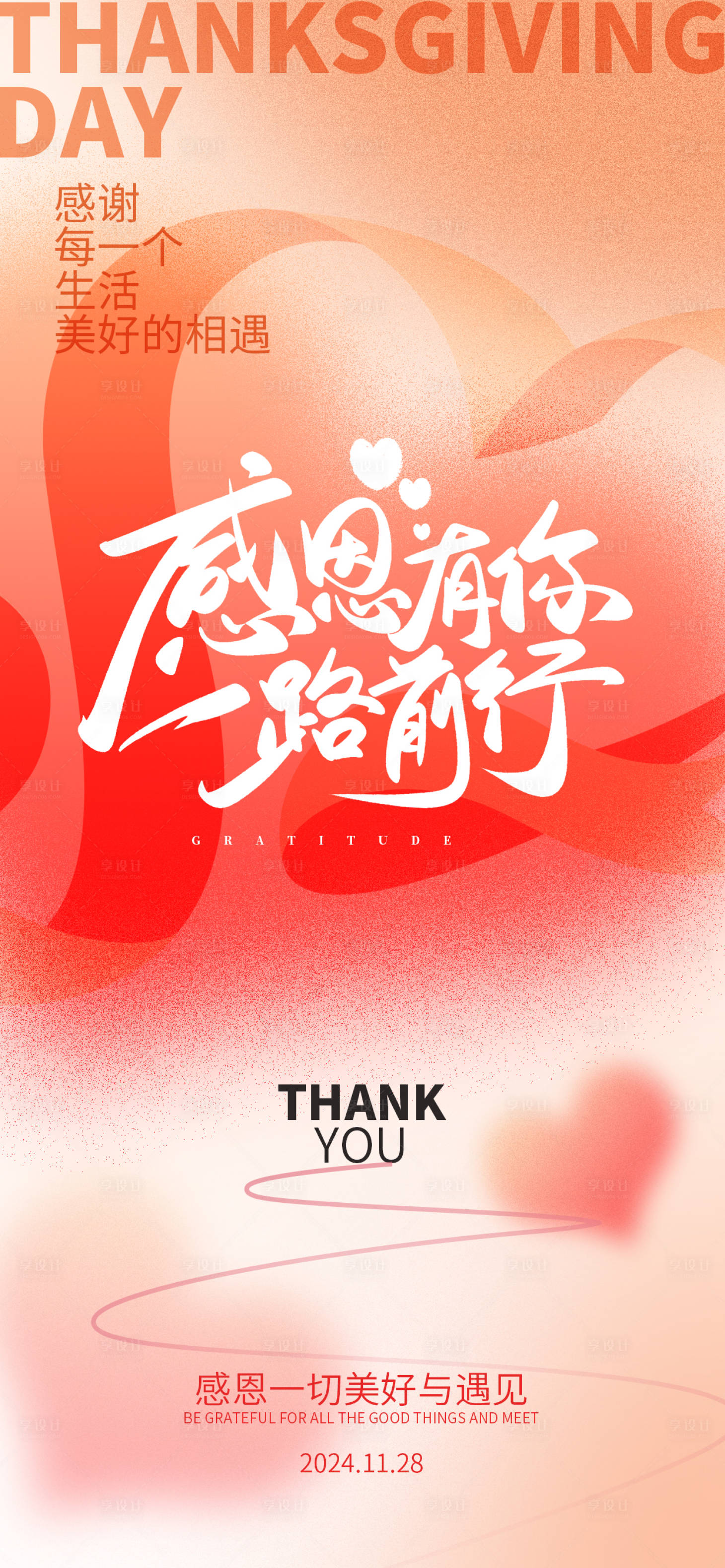 源文件下载【享设计】搜索编号：32420027491739417【简约弥散风感恩节海报】