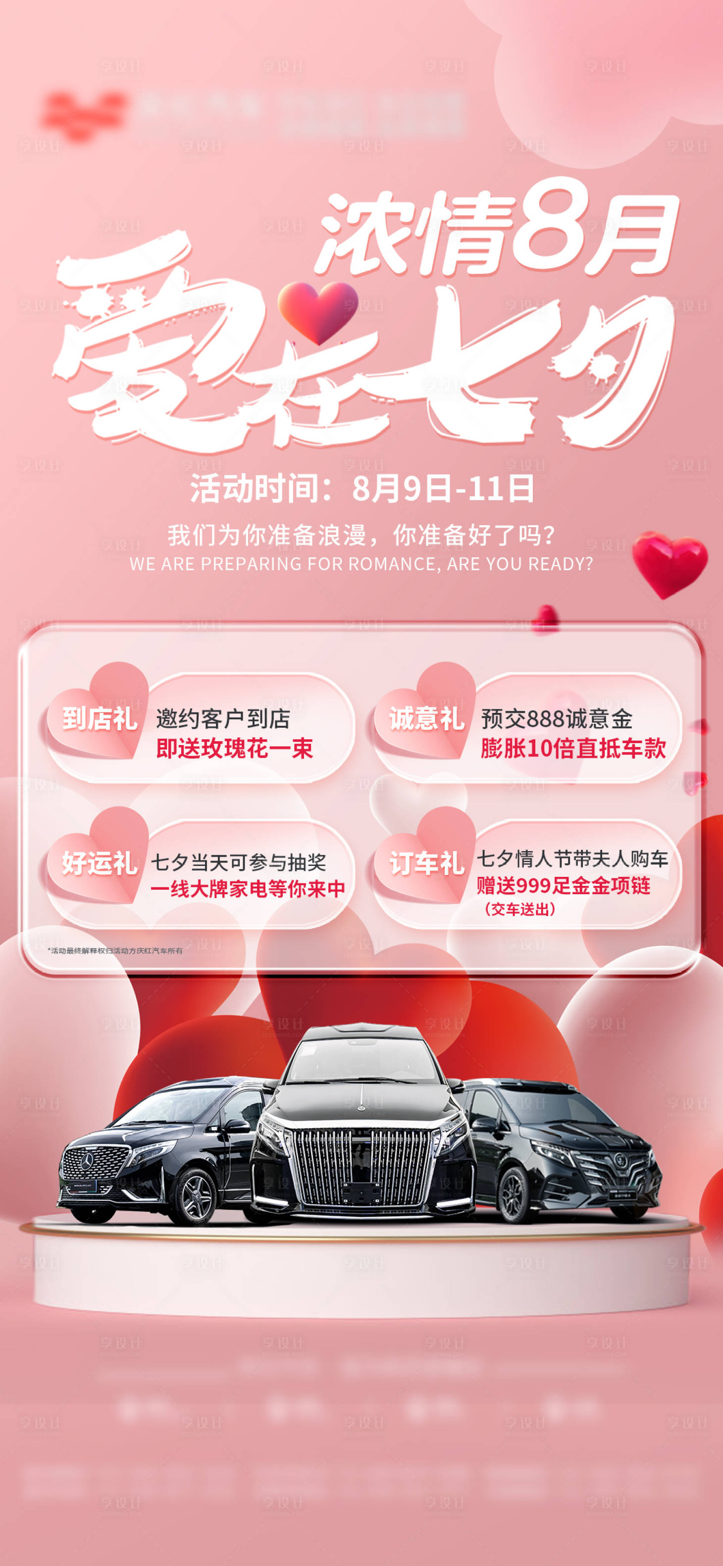 源文件下载【享设计】搜索编号：22260027490142325【七夕情人节汽车活动海报】