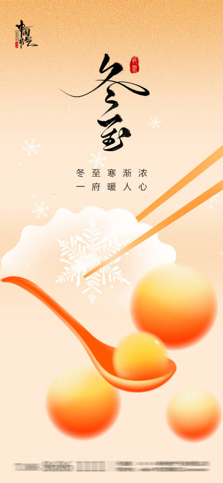 源文件下載【冬至地產(chǎn)節(jié)氣海報(bào)】編號(hào)：86990027509334507