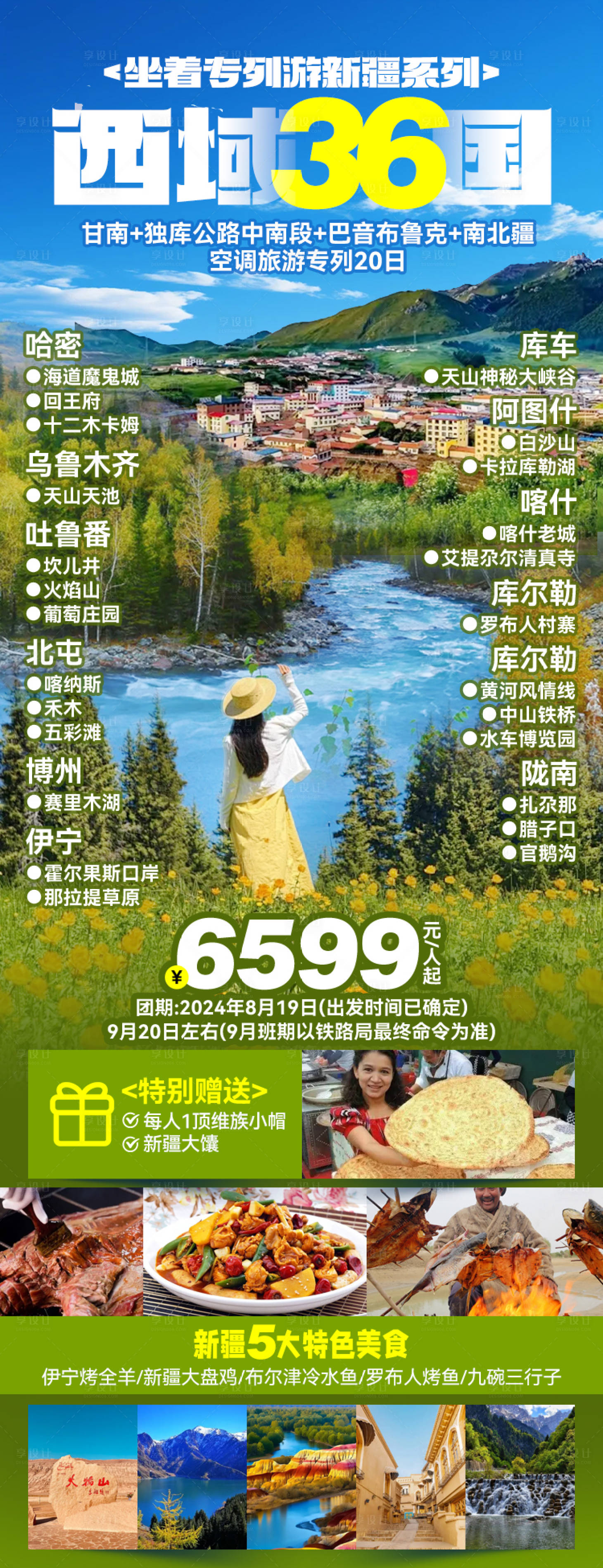 源文件下載【享設計】搜索編號：82890027167434211【西域旅游海報】