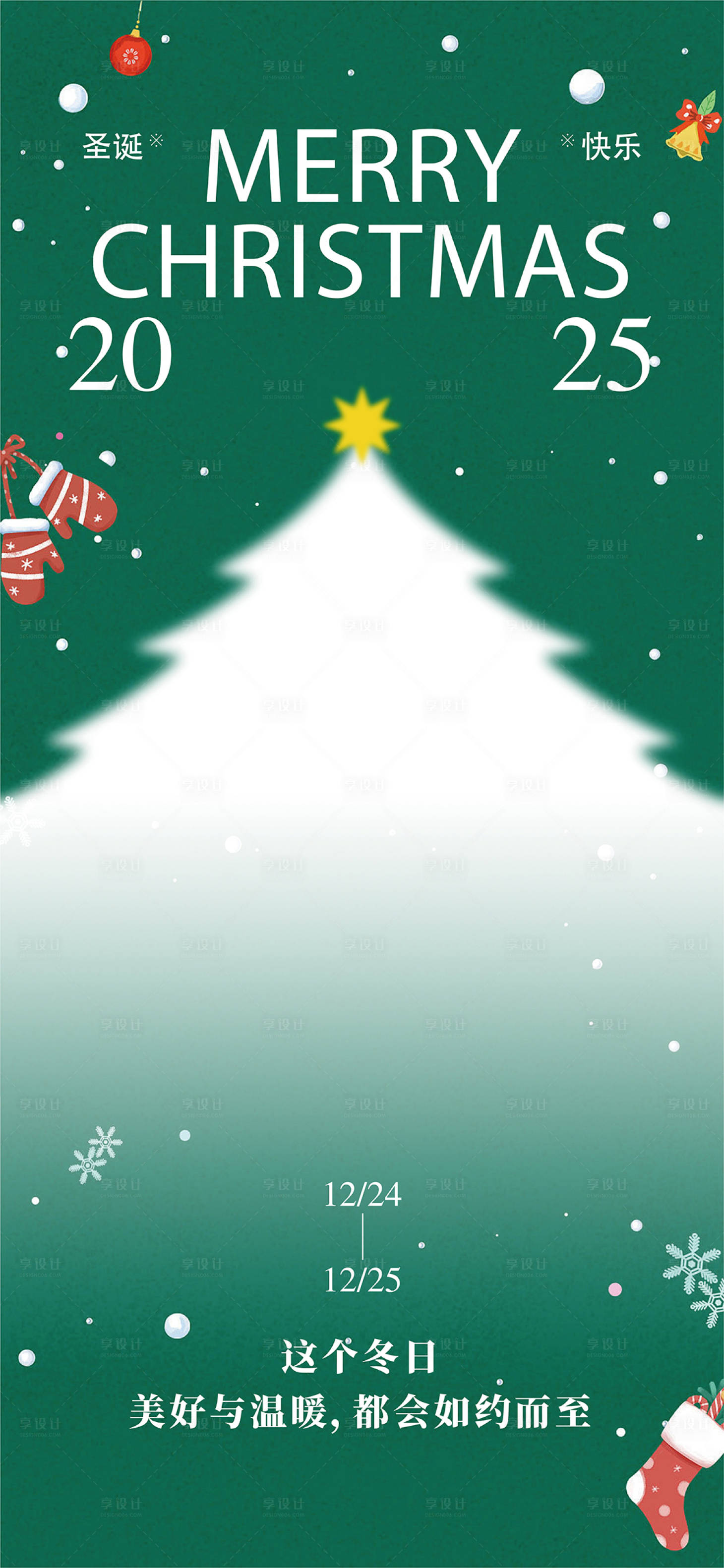 源文件下载【享设计】搜索编号：82310027323097527【圣诞节海报】