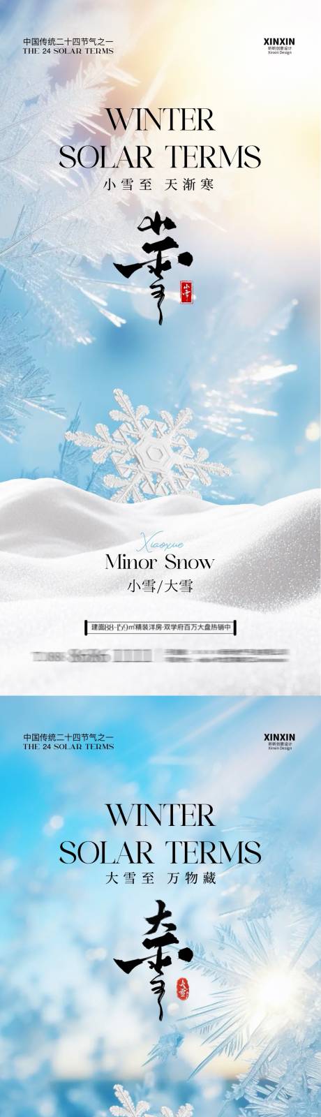 源文件下载【小雪大雪冰霜雪花系列海报】编号：48750027088062798