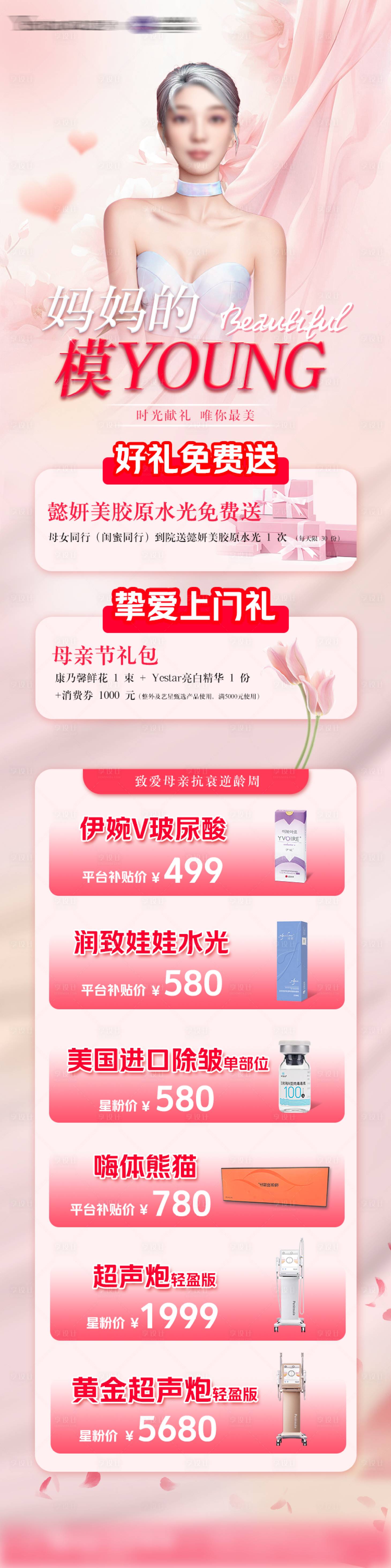 源文件下载【享设计】搜索编号：77570027347074739【医美母亲节活动海报详情页】