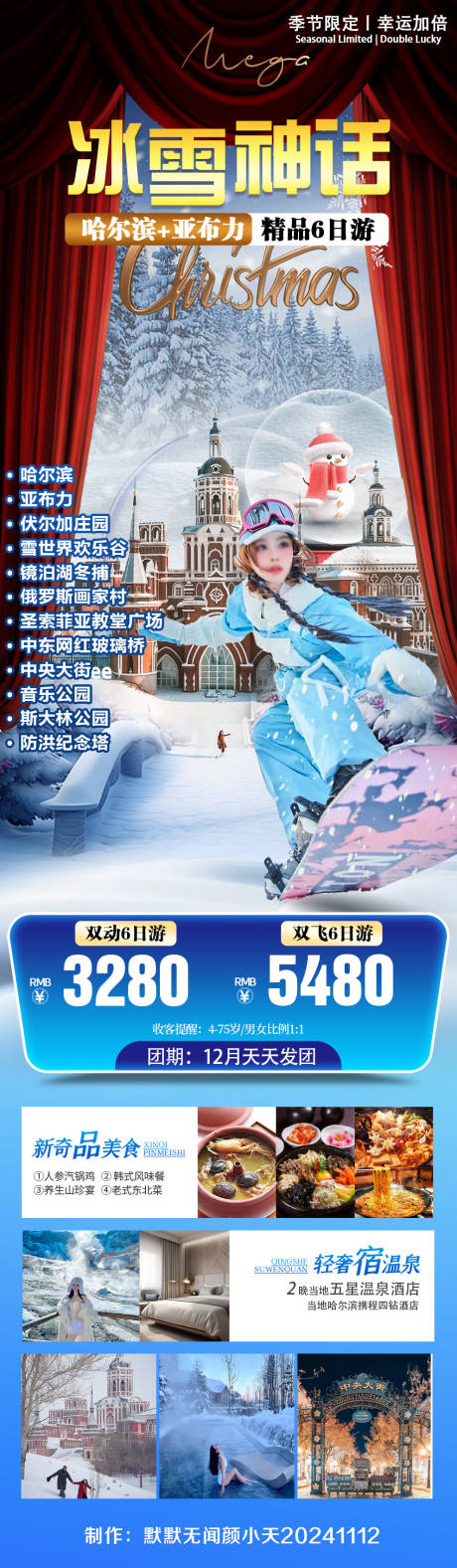 源文件下载【冰雪神话旅游海报】编号：40130027263225407