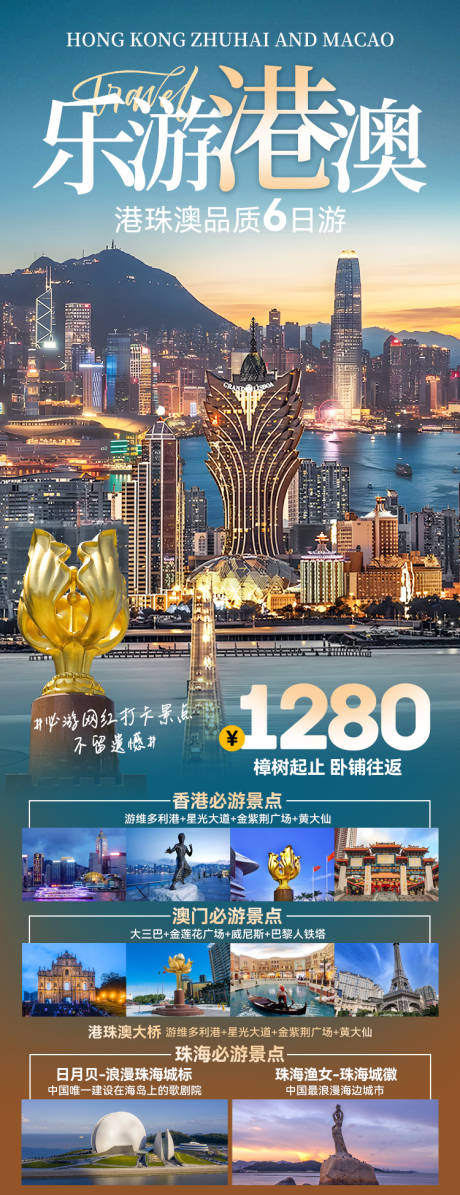 源文件下载【乐游港澳海报】编号：94820027228246572