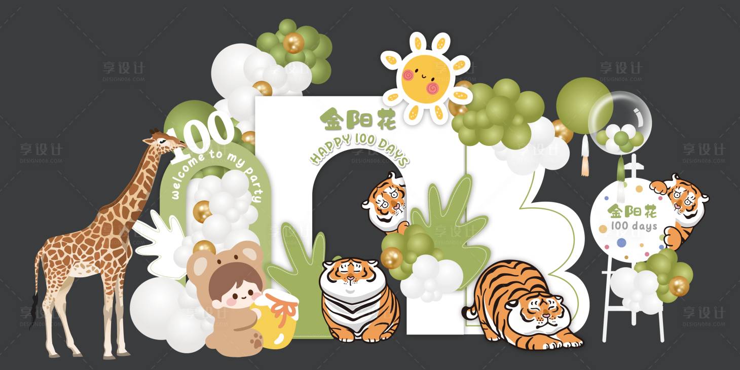 源文件下載【享設(shè)計】搜索編號：63310027341961579【老虎動物寶寶宴周歲宴生日美陳堆頭】