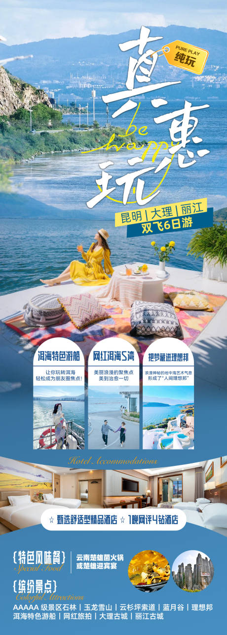 源文件下载【真惠玩云南旅游海报】编号：21250027460571322