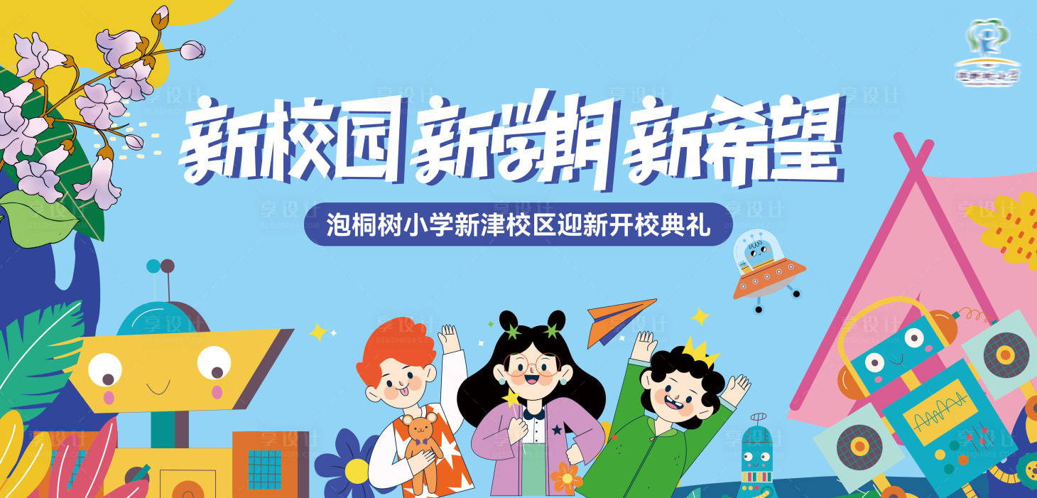 源文件下載【享設(shè)計】搜索編號：49520027449934631【新學期開學背景板】