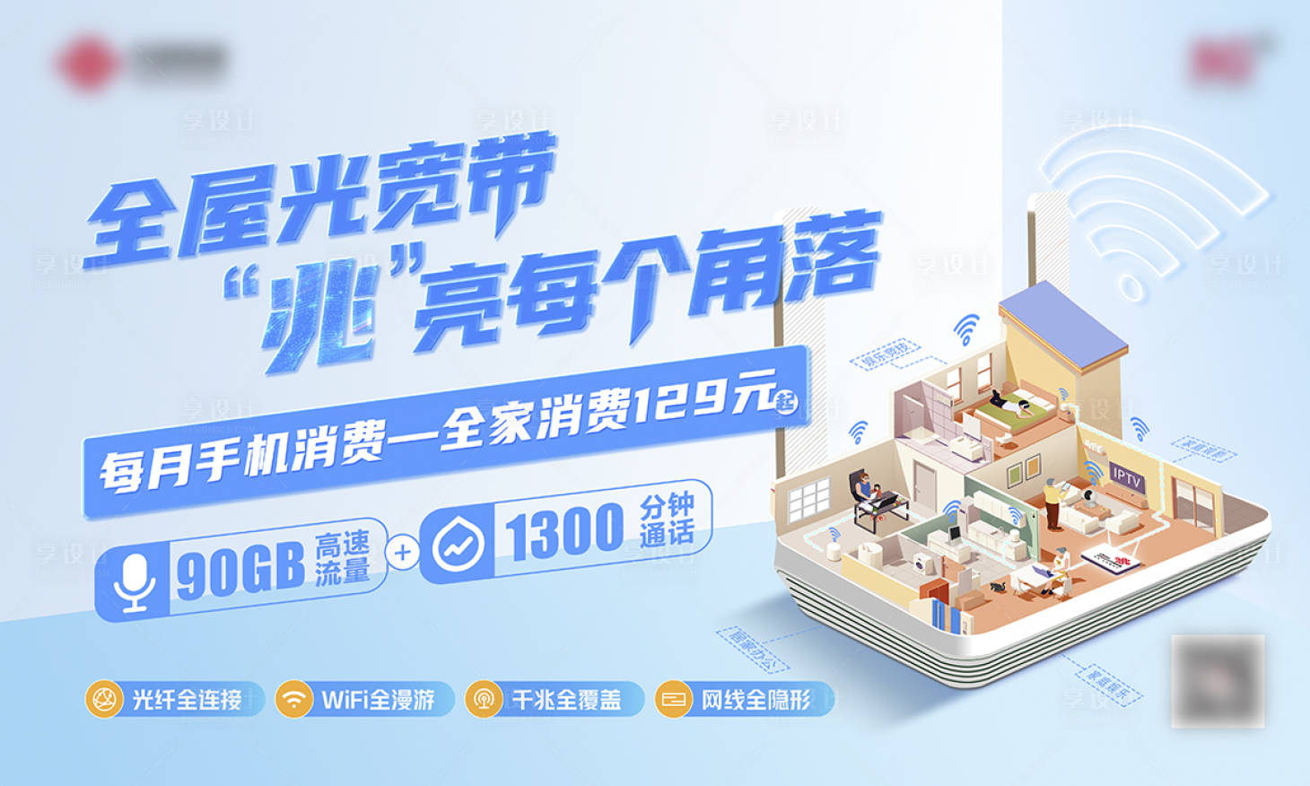 源文件下载【享设计】搜索编号：80000027413582576【FTTR全屋光宽带】